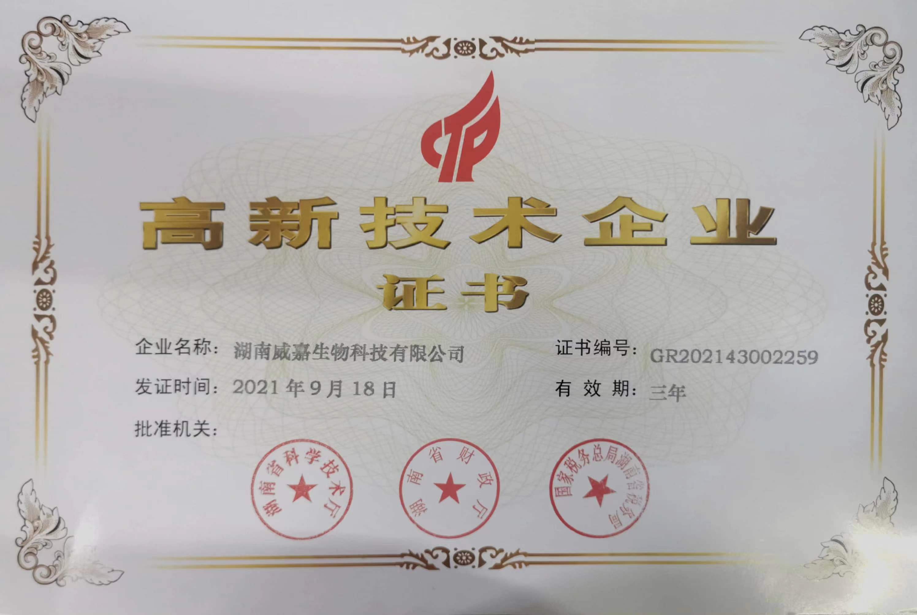 高新技术企业证书
